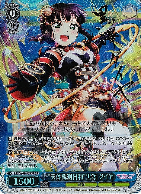 WS】“天体観測日和”黒澤 ダイヤ(サイン)【SP】LSS/W69-073SPヴァイス