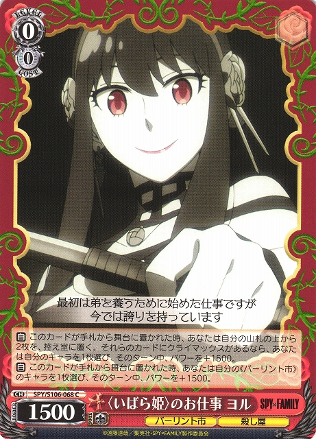 WS】〈いばら姫〉のお仕事 ヨル【C】SPY/S106-068ヴァイスシュヴァルツ