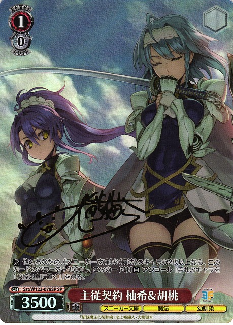 WS ヴァイス SBR 柚希と主従契約 サイン ws サイン ヴァイス