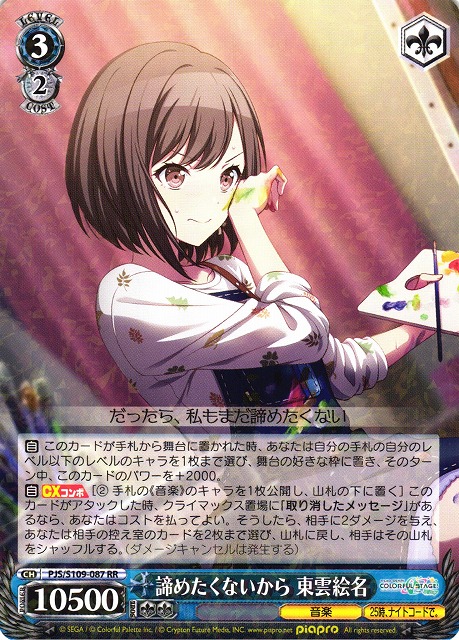 WS】諦めたくないから 東雲絵名【RR】PJS/S109-087ヴァイス