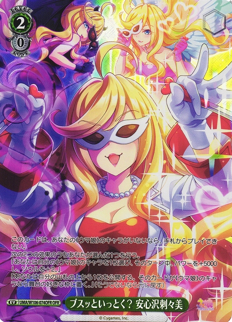 WS】ブスッといっとく? 安心沢刺々美【OFR】UMA/W106-074OFRヴァイス