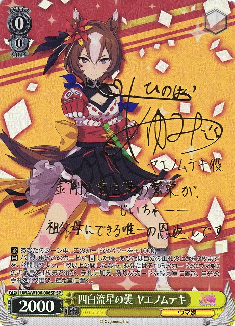 WS】四白流星の襲 ヤエノムテキ(サイン)【SP】UMA/W106-006SPヴァイス