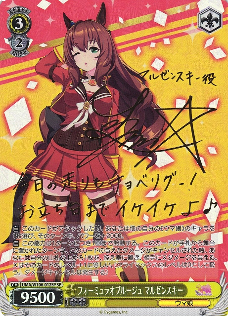 WS】フォーミュラオブルージュ マルゼンスキー(サイン)【SP】UMA/W106