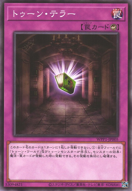 遊戯】トゥーン・テラー【ノーマル/罠】WPP1-JP005遊戯王OCG:罠 - 通販