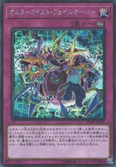 遊戯】オルターガイスト・フェイルオーバー【シークレット/罠】LVDS