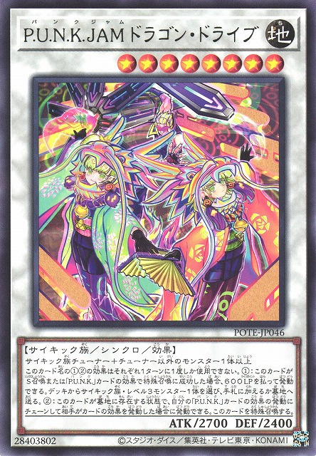 遊戯】P.U.N.K.JAMドラゴン・ドライブ【レア/☆8】POTE-JP046遊戯王OCG