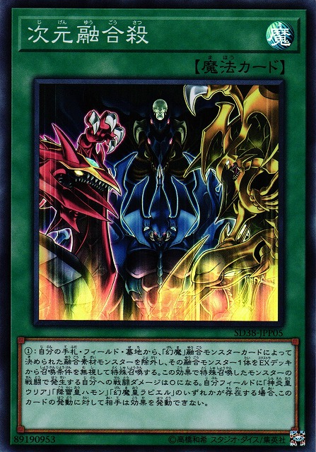 遊戯】次元融合殺【スーパー/魔法】SD38-JPP05遊戯王OCG:魔法 - 通販は