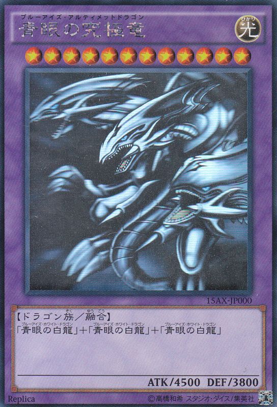 遊戯】青眼の究極竜【ホログラフィック/融合】15AX-JP000遊戯王OCG