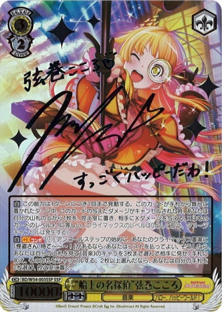 WS】“船上の名探偵”弦巻こころ(サイン)【SSP】BD/W54-003SSPヴァイス