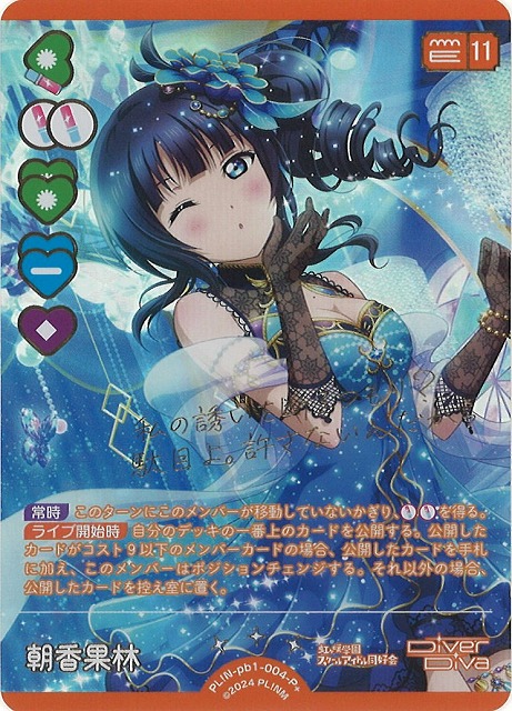 ラブカ】朝香果林【P+】PL!N-pb1-004-P+ - C-labo Online買取