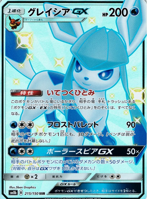 ポケカ】グレイシアGX【SSR】SM8B 215/150 - C-labo Online買取