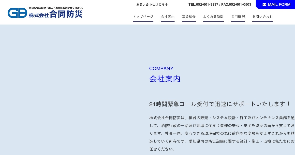 お問い合わせ（株式会社合同防災）