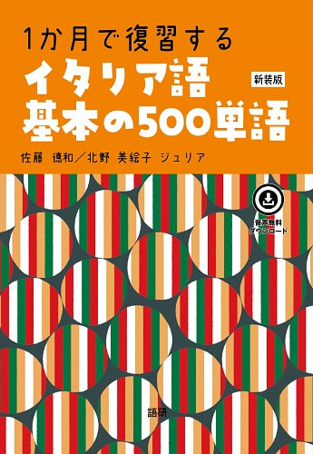 語研 『【ポケット判】イタリア語で言ってみたい「この一言」』森口