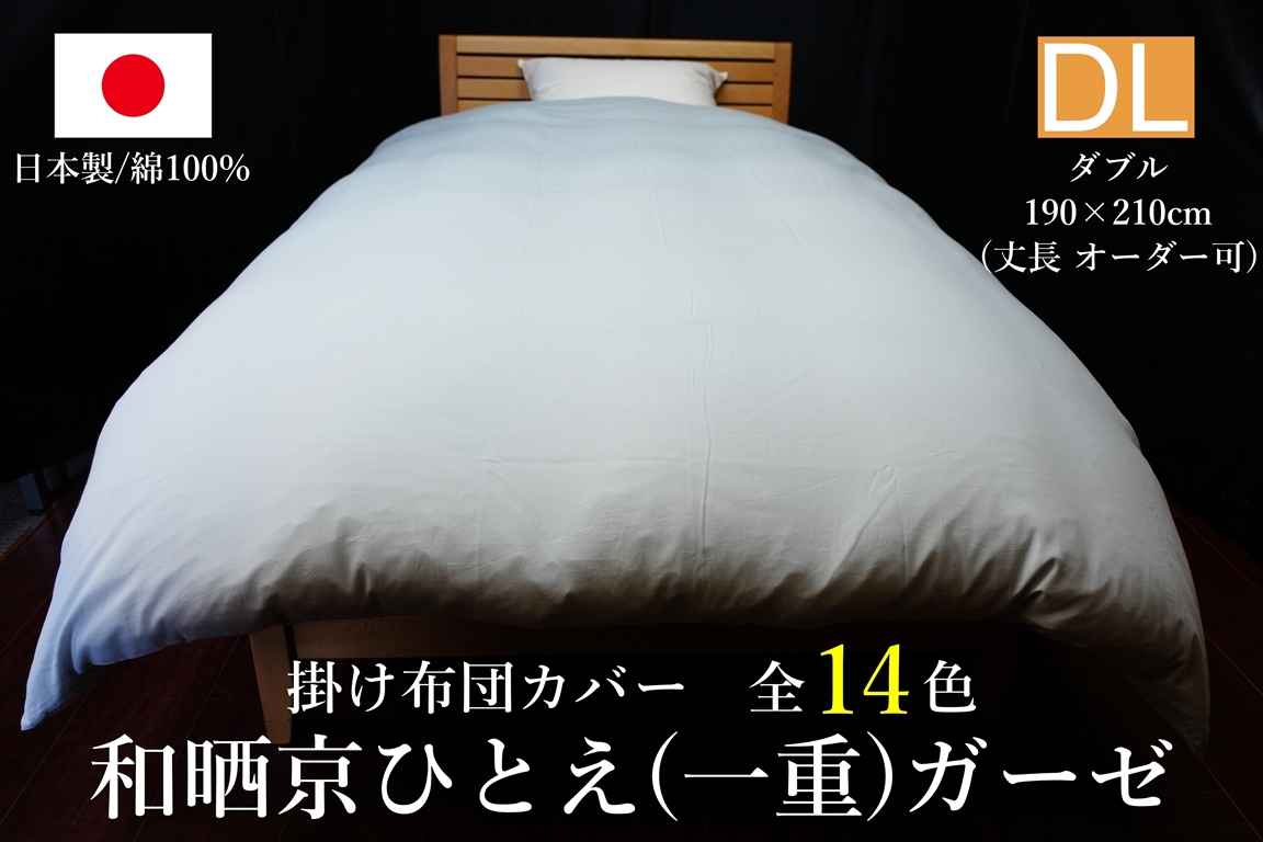 日本製 掛け布団カバー 和晒京ふたえ(二重)ガーゼ ダブルサイズ(丈長