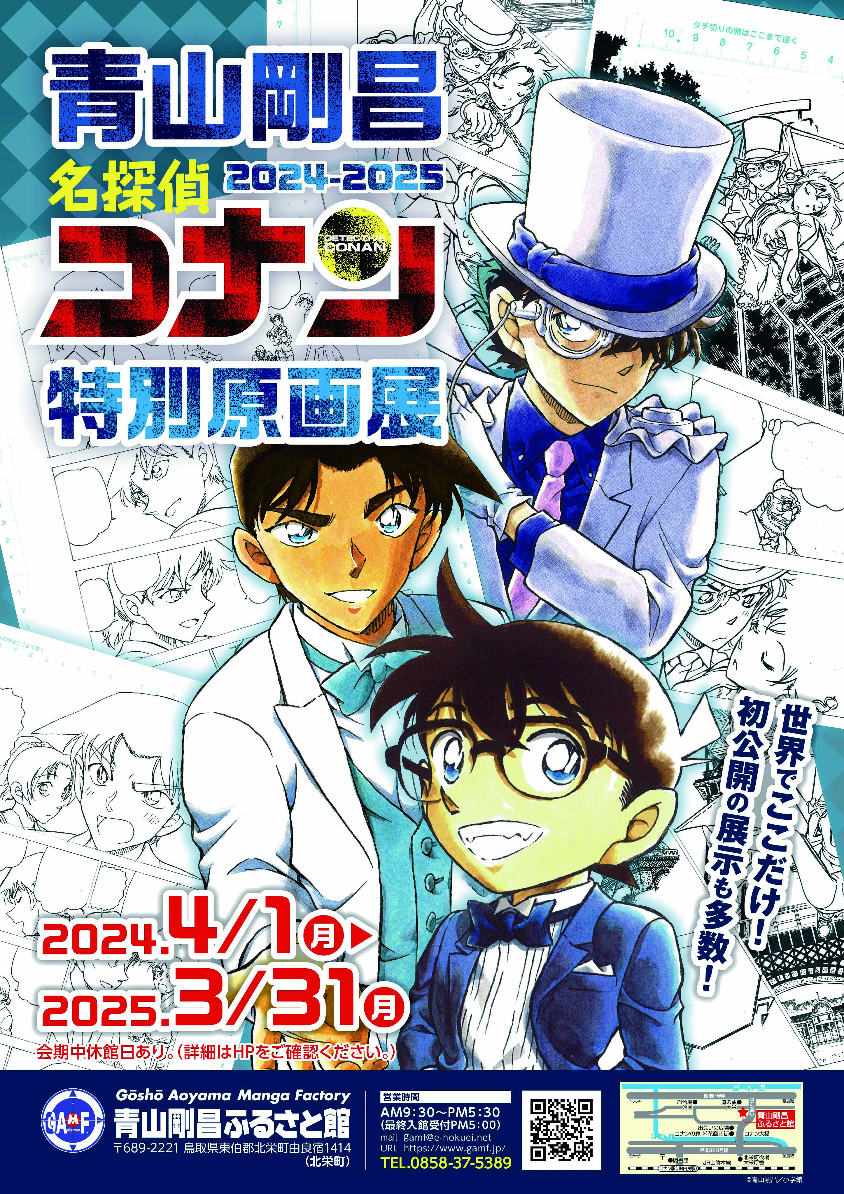 イベント情報|青山剛昌ふるさと館