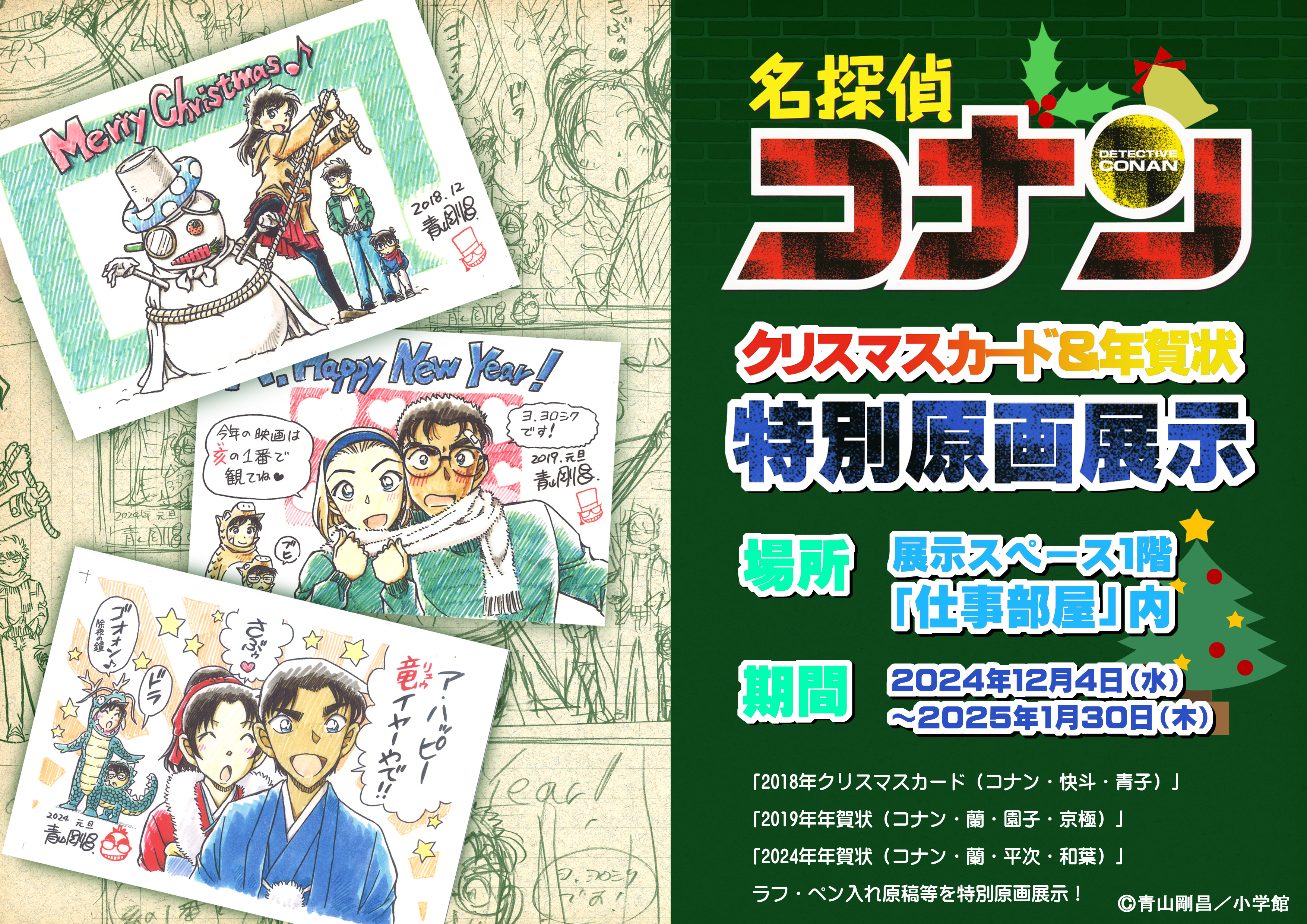 イベント情報|青山剛昌ふるさと館