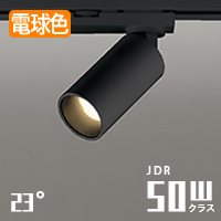 MINI-23° スポットライト ブラック・JDR50W相当 | ダクトレール用