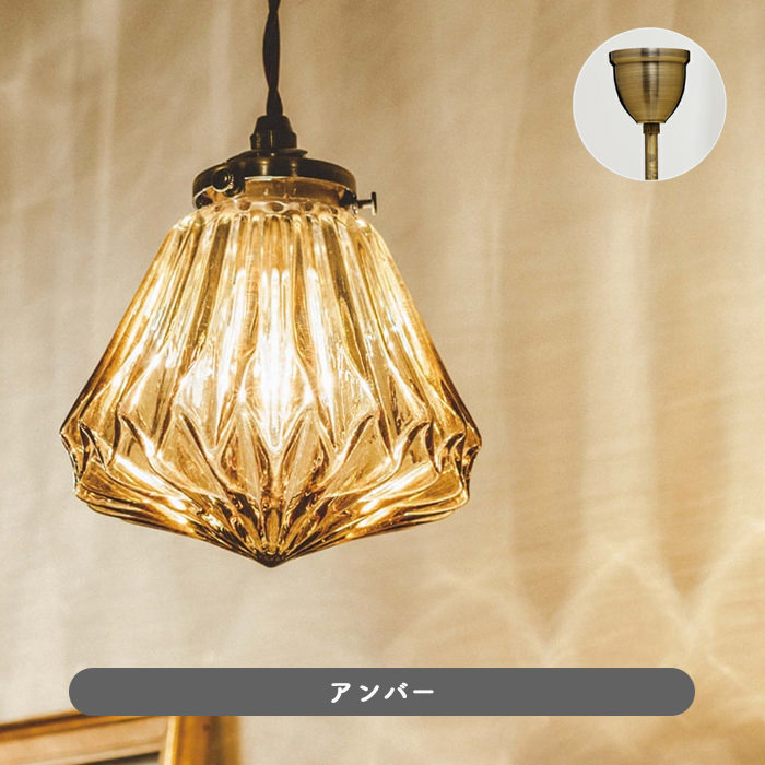 ペンダントライト ガラス アンティーク | 全2色｜照明のライティング