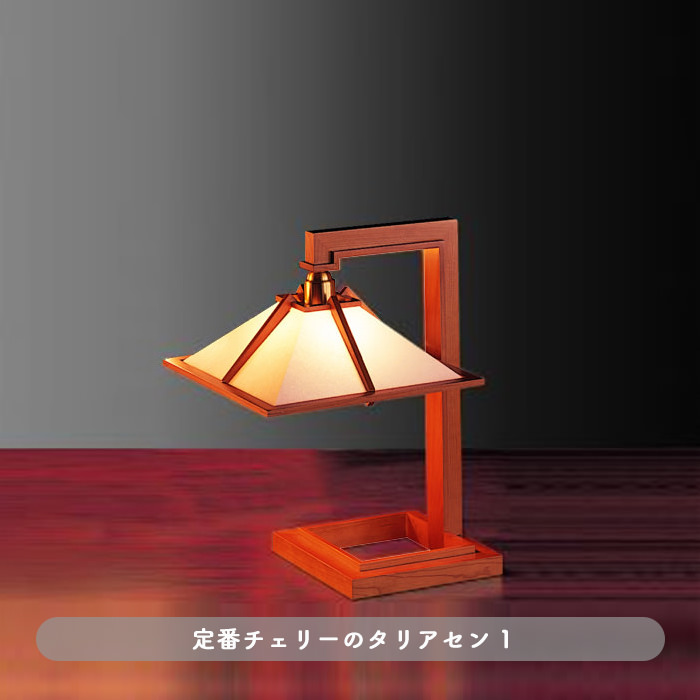 TALIESIN 1・チェリー | フランク・ロイド・ライト｜照明の