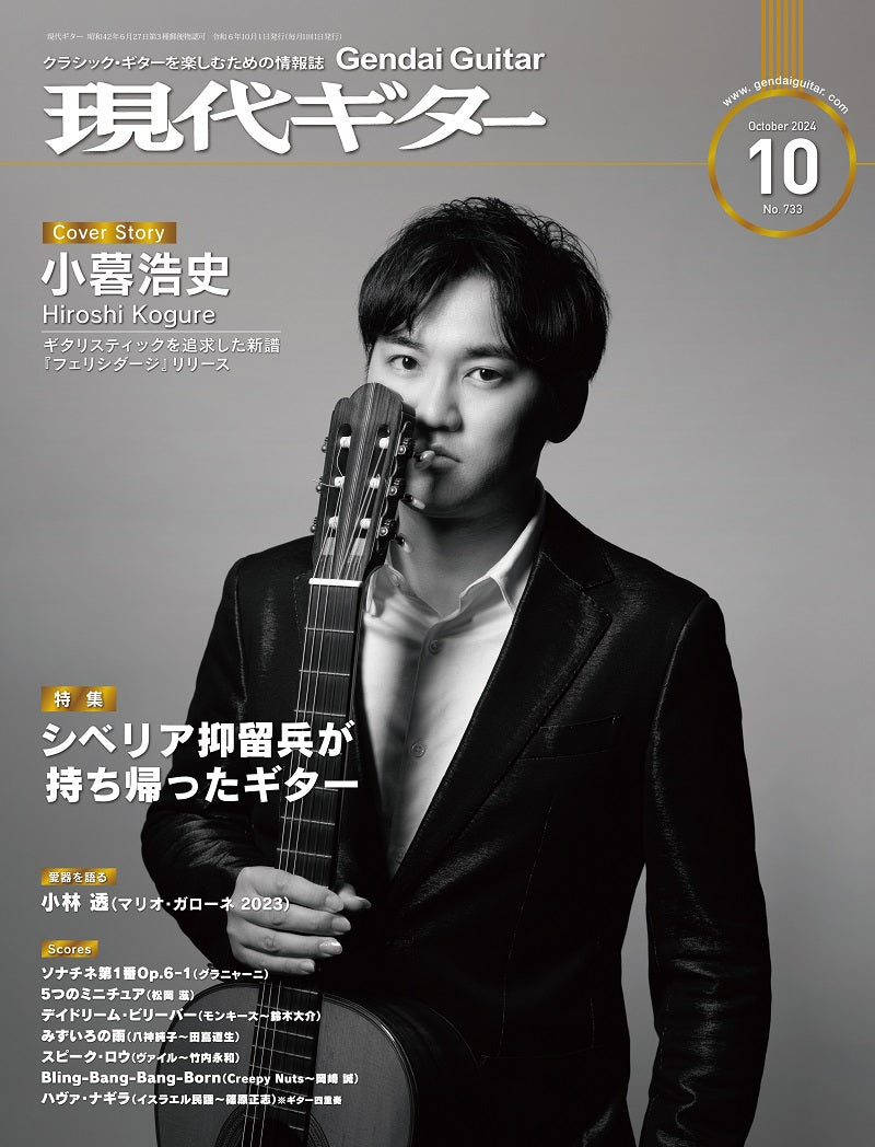 現代ギター | 現代ギター24年10月号(No.733)
