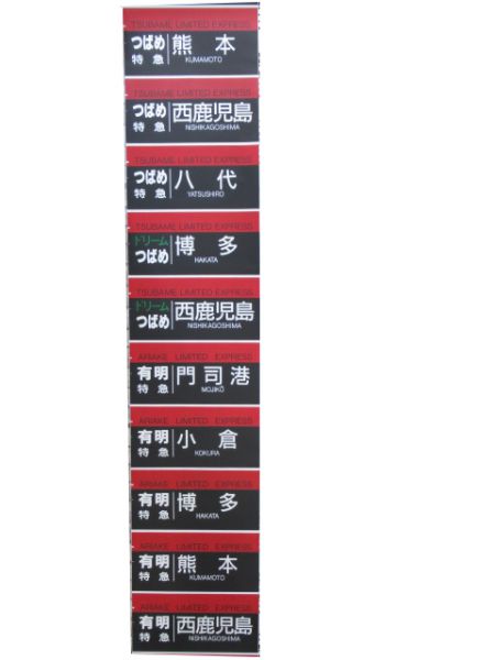 787系側面幕(鹿児島総合車両所) - 銀河