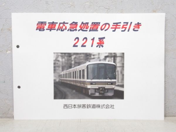 電車応急処置の手引き 221系 - 銀河