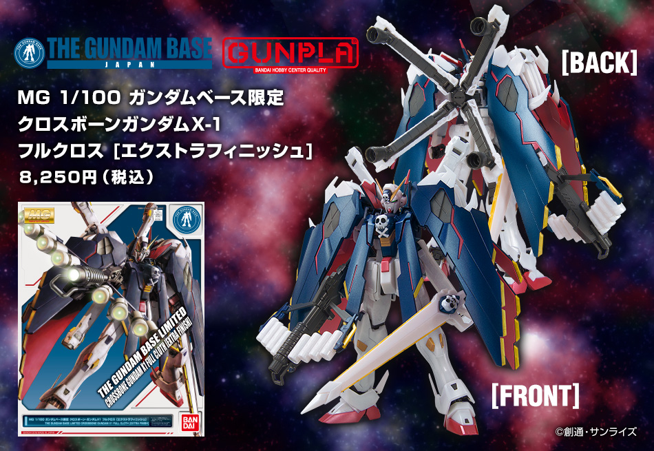MG 1/100 ガンダムベース限定 クロスボーンガンダムX-1 フルクロス