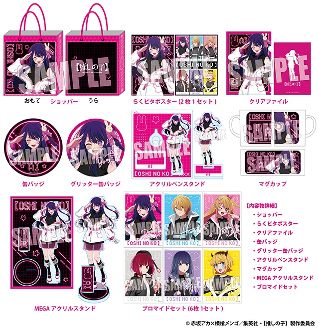 TVアニメ【推しの子】の推し袋が発売！｜驚安の殿堂 ドン・キホーテ