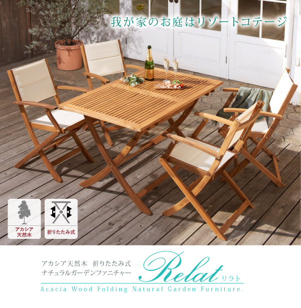 折りたたみ式ナチュラルガーデンファニチャー Relat リラト - 家具専門