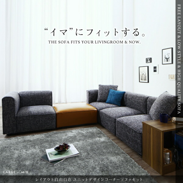 ユニットデザインコーナーソファセット UNONU ウノン - 家具専門店ど