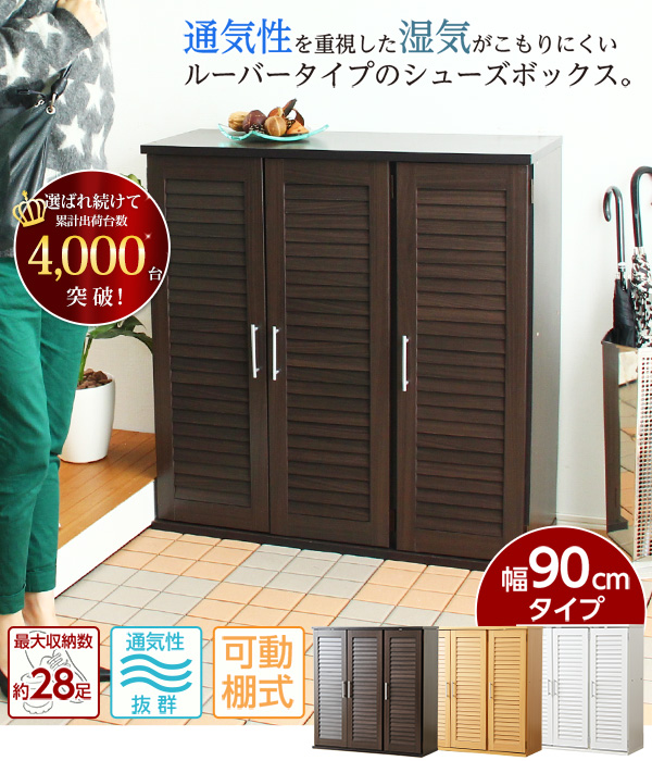 ルーバー式シューズボックス 幅90cm - 家具専門店どあどあ(西山商店)