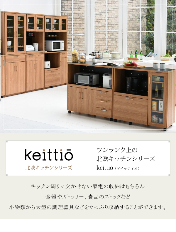 Keittio 幅90 レンジボード FAP-0018 - 家具専門店どあどあ(西山商店)