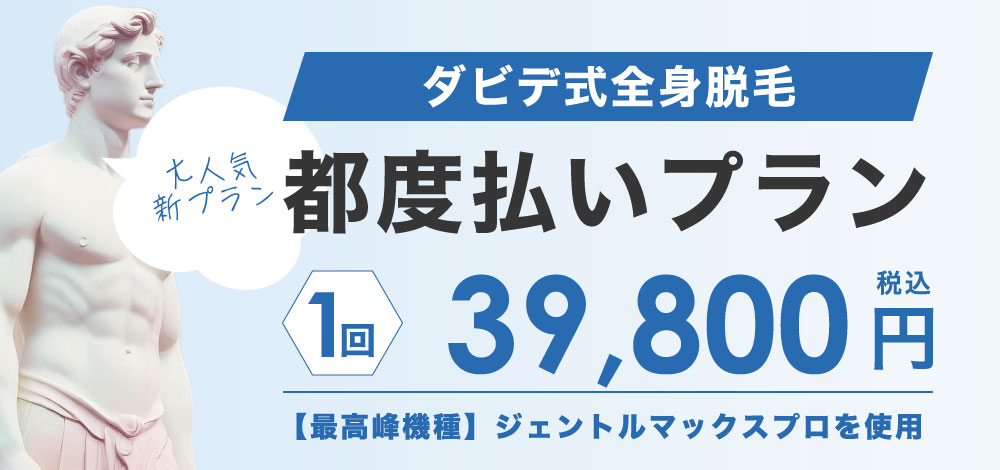 渋谷の安いメンズ（男性）医療脱毛を提供するダビデクリニック渋谷なら