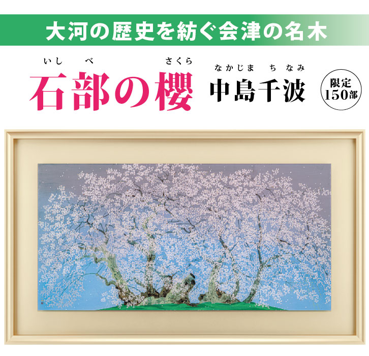 石部の櫻 中島千波 ―三宝堂オンラインショップ