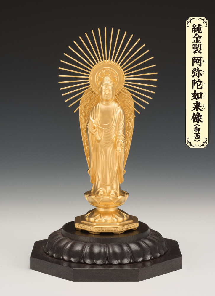 純金製 阿弥陀如来像 御西 (中) - 三宝堂オンラインショップ
