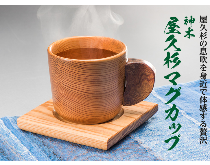 神木 屋久杉マグカップ ー 三宝堂オンラインショップ