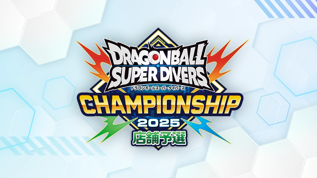 終了]チャンピオンシップ 2025開催決定！ | ドラゴンボールスーパー