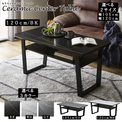 セラミックセンターテーブル CT-MKD-120-BK 幅120セラミックセンター