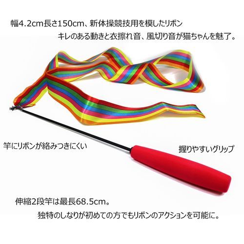 じゃれ猫 りぼんの舞 ドギーマン 猫用おもちゃ | ホームセンター通販は