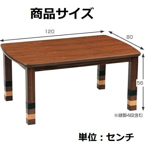 安心の国産品 家具調コタツ ウォールナット 4段階継ぎ脚 ブルック