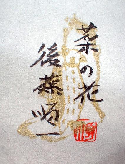 後藤順一 菜の花（日本画0号）