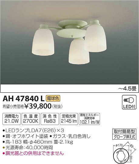 AH47840L | コイズミ | シーリングライト | コネクトオンライン