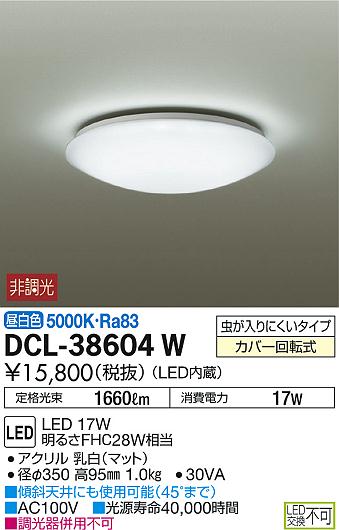 DCL-38604W | DAIKO | 小型シーリングライト | コネクトオンライン
