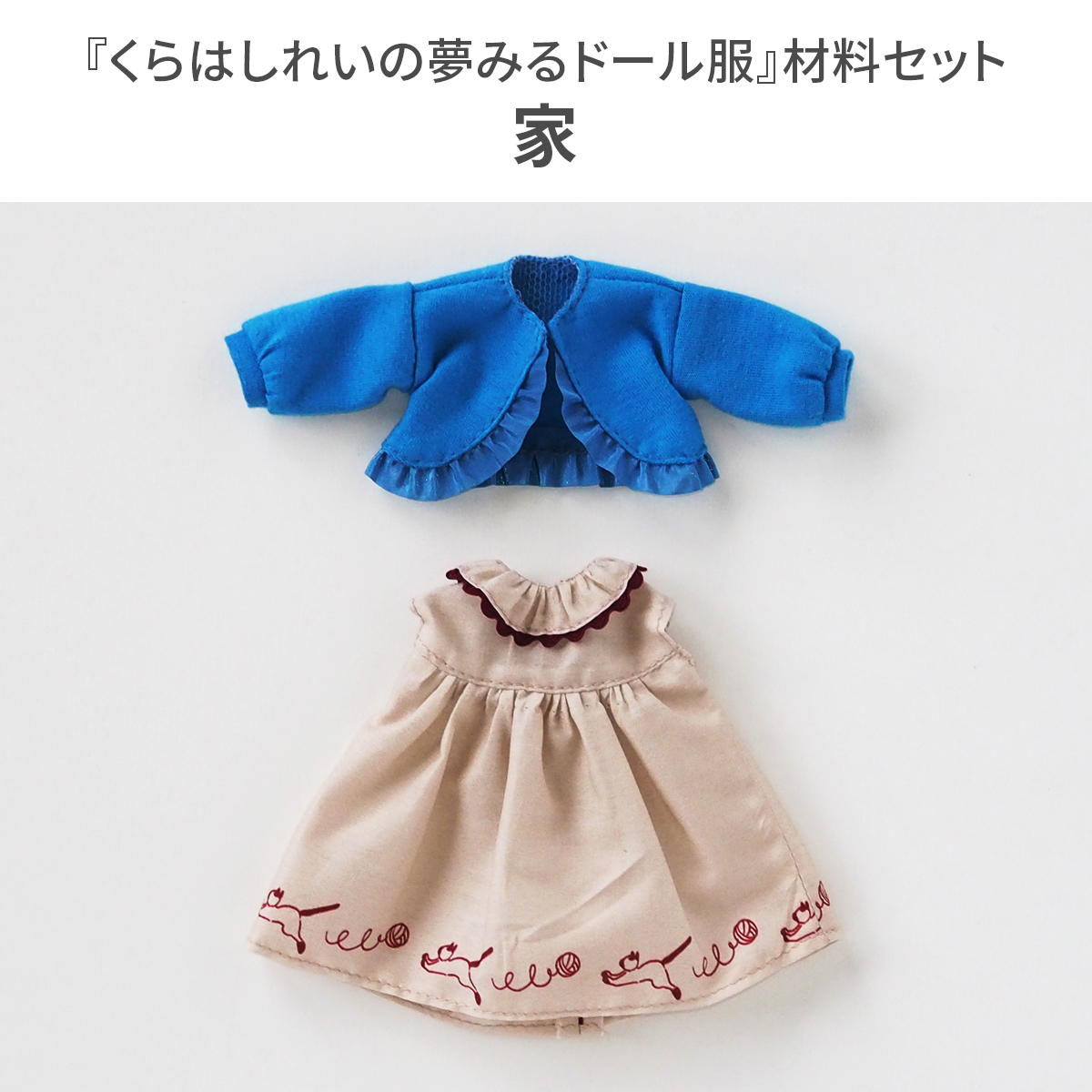 くらはしれいの夢みるドール服【材料セット】家｜手作り・ハンドメイド