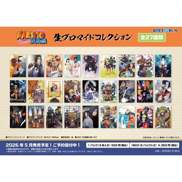 NARUTO‐ナルト‐ 疾風伝 生ブロマイドコレクション【1BOX 9パック入り