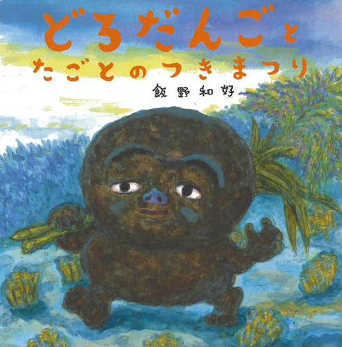 どろだんごと たごとのつきまつり | 飯野 和好 | 4件のレビュー | 絵本