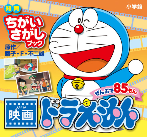 知育ちがいさがしブック 映画ドラえもん | 藤子・F・不二雄 | 1件の