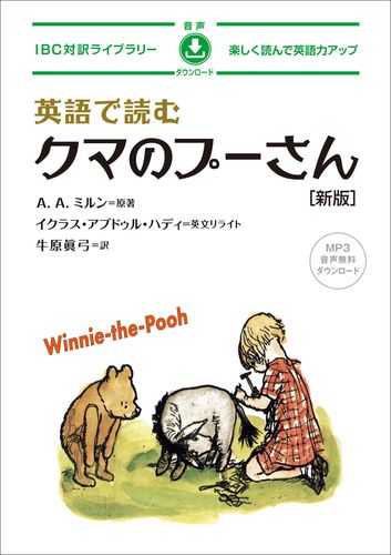 英語で読むクマのプーさん 新版 | A．A．ミルン | 絵本ナビ：レビュー