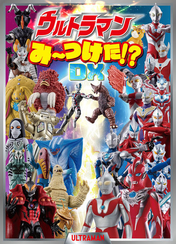 ウルトラマンみーつけた！？DX | 株式会社円谷プロダクション,株式会社