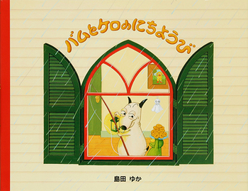 バムとケロ」の小さな住人たちにもぴったり！？『バムとケロのトランプ